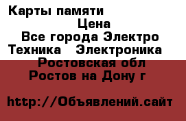 Карты памяти Samsung EVO   500gb 48bs › Цена ­ 10 000 - Все города Электро-Техника » Электроника   . Ростовская обл.,Ростов-на-Дону г.